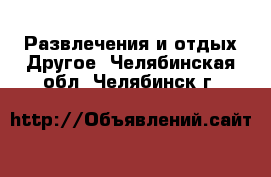 Развлечения и отдых Другое. Челябинская обл.,Челябинск г.